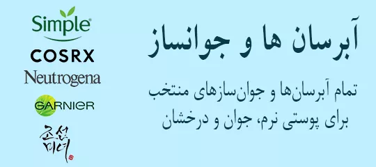 خرید محصولات مراقبت پوستی، مو اصل از فروشگاه اینترنتی درمافا 34 ابرسان پوست | جوانساز پوست |سرم ابرسان |خرید ابرسان | مراقبت پوستی | روشن کننده پوست | فروشگاه درمافا | محصولات مراقبت پوستی